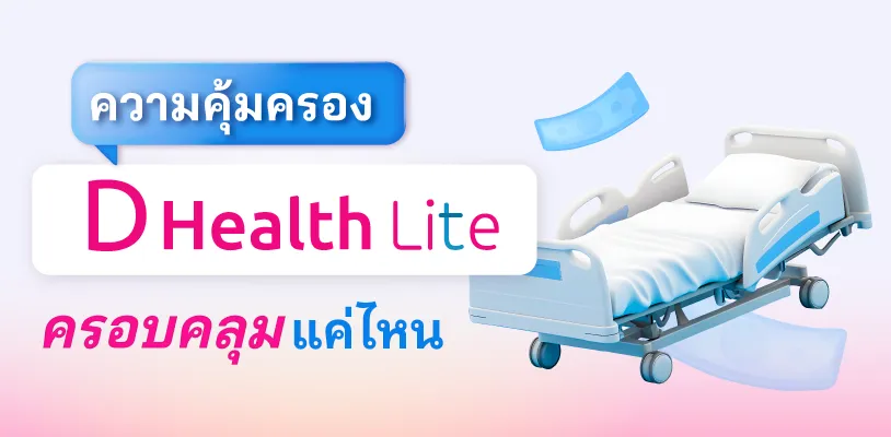 ความคุ้มครองของ ประกันสุขภาพเหมาจ่าย D Health Lite ครอบคลุมแค่ไหน